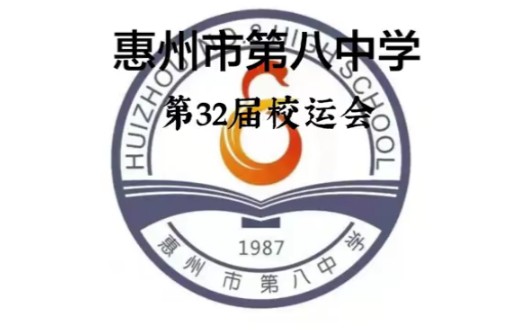 青春向党,奋勇争先——惠州市第八中学第6届体育节暨第32届田径运动会混剪哔哩哔哩bilibili