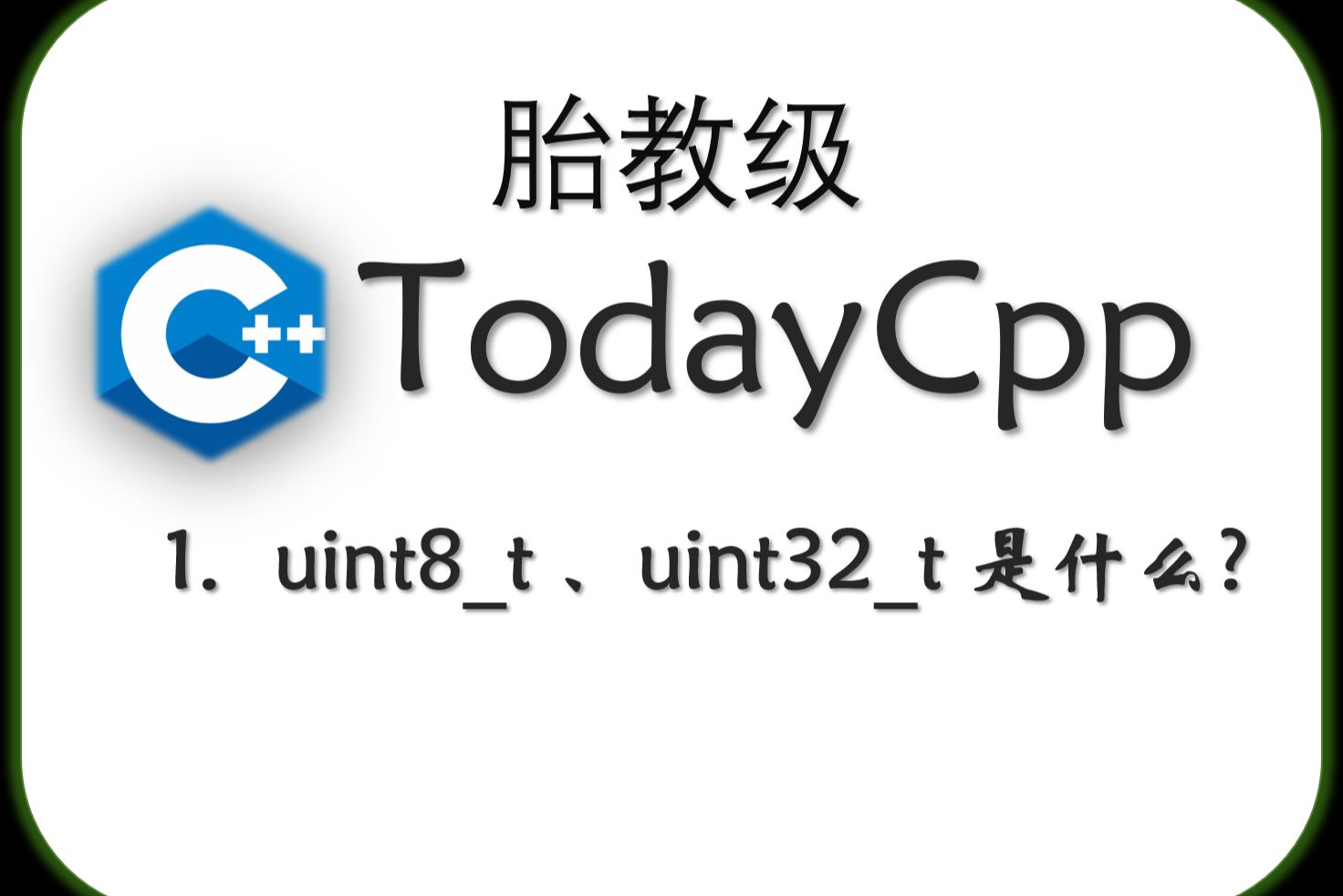 TodayCpp 1.uint8t/ uint32t,typedef是什么?哔哩哔哩bilibili