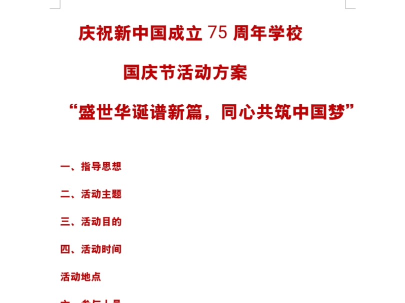 [图]庆祝新中国成立75周年学校国庆节活动方案“盛世华诞谱新篇，同心共筑中国梦”