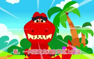 Download Video: 【恐龙动画】1000集看过瘾，恐龙迷必备