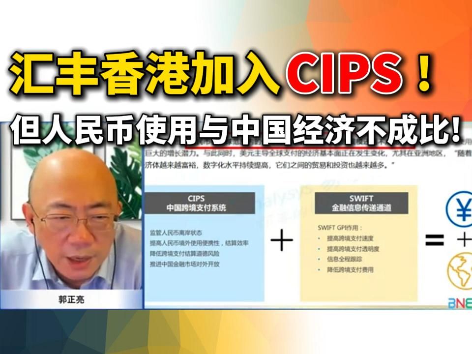 郭正亮:汇丰香港加入CIPS!但人民币使用与中国经济不成比!哔哩哔哩bilibili