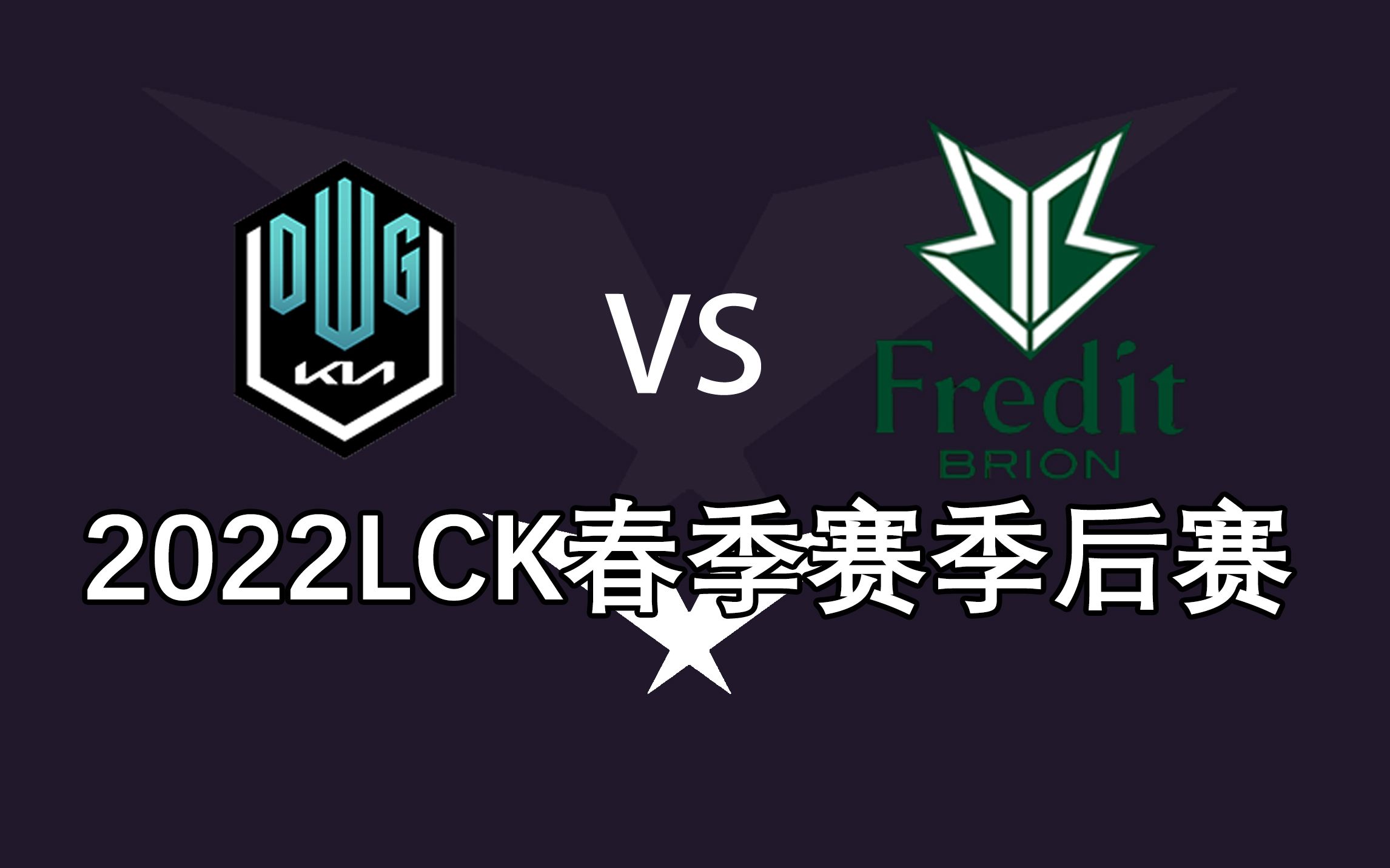 lck春季赛季后赛dk30bro尽显s10冠军风采