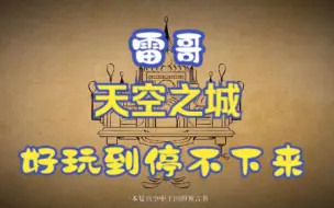 Tải video: 【雷哥】Airborne Kingdom 天空之城 02 好有成就感啊