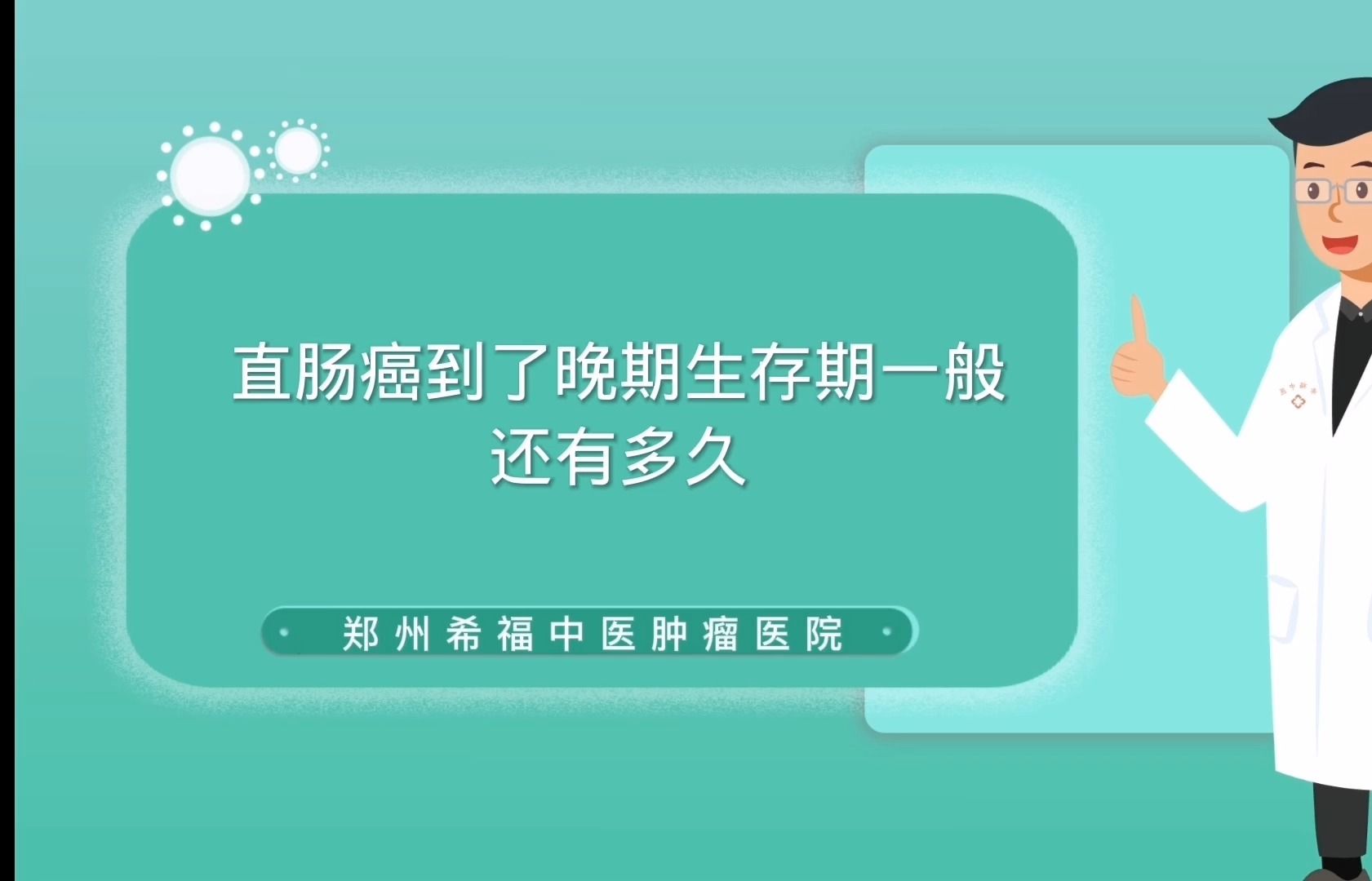 直肠癌到了晚期生存期一般还有多久