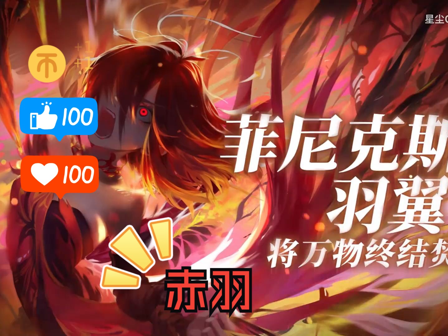 菲尼克斯的羽翼-赤羽