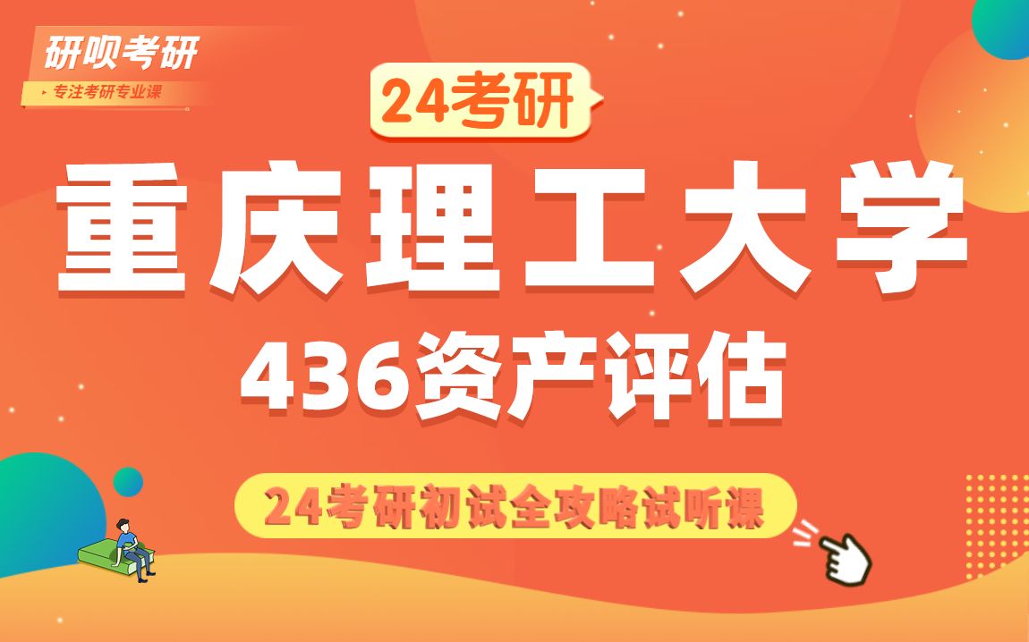 24重庆理工大学资产评估考研(重理工资产评估)436资产评估专业基础/小溪学长/研呗考研初试备考专题全攻略哔哩哔哩bilibili