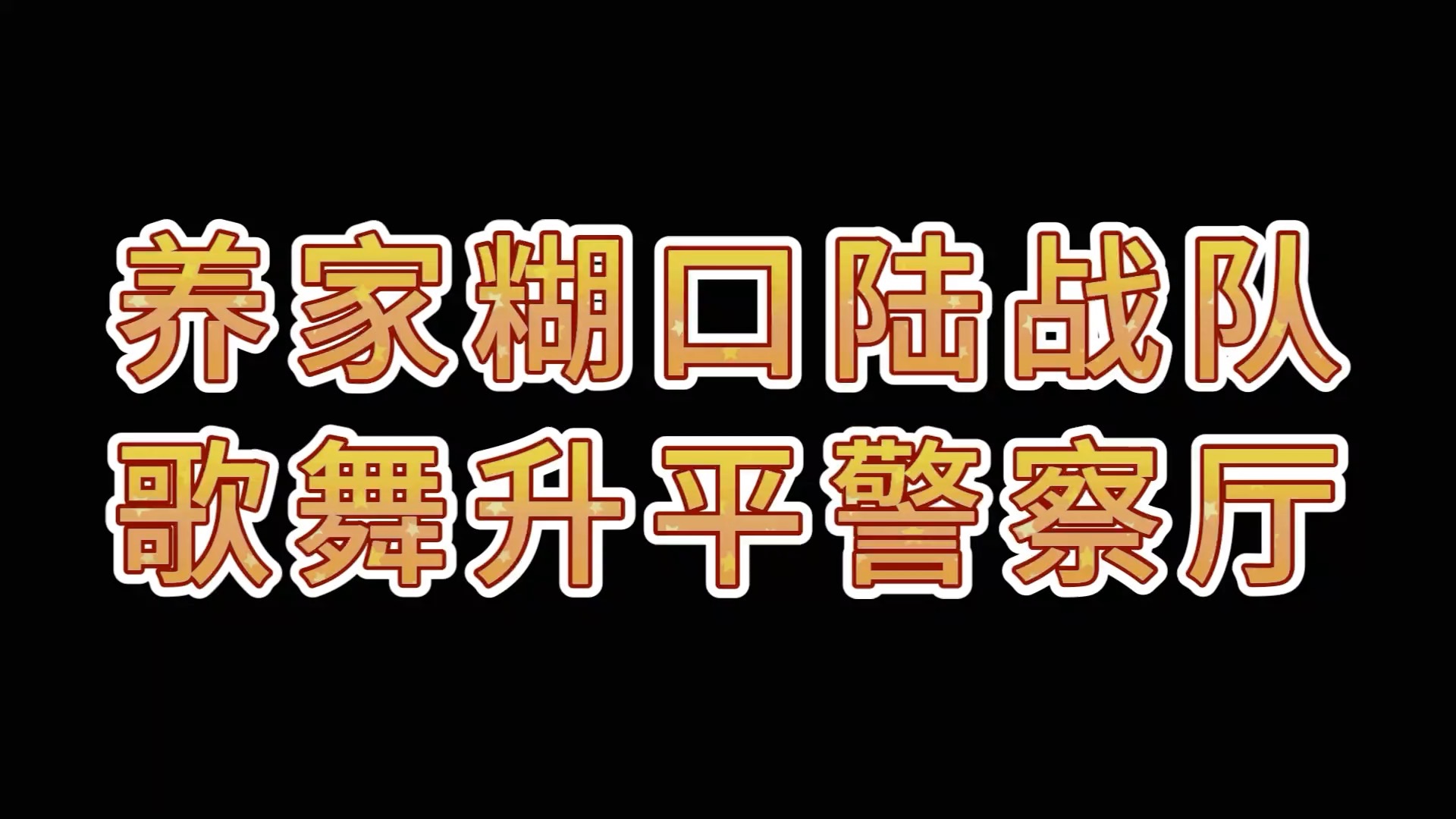 [图]【SJ】养家糊口陆战队 歌舞升平警察厅