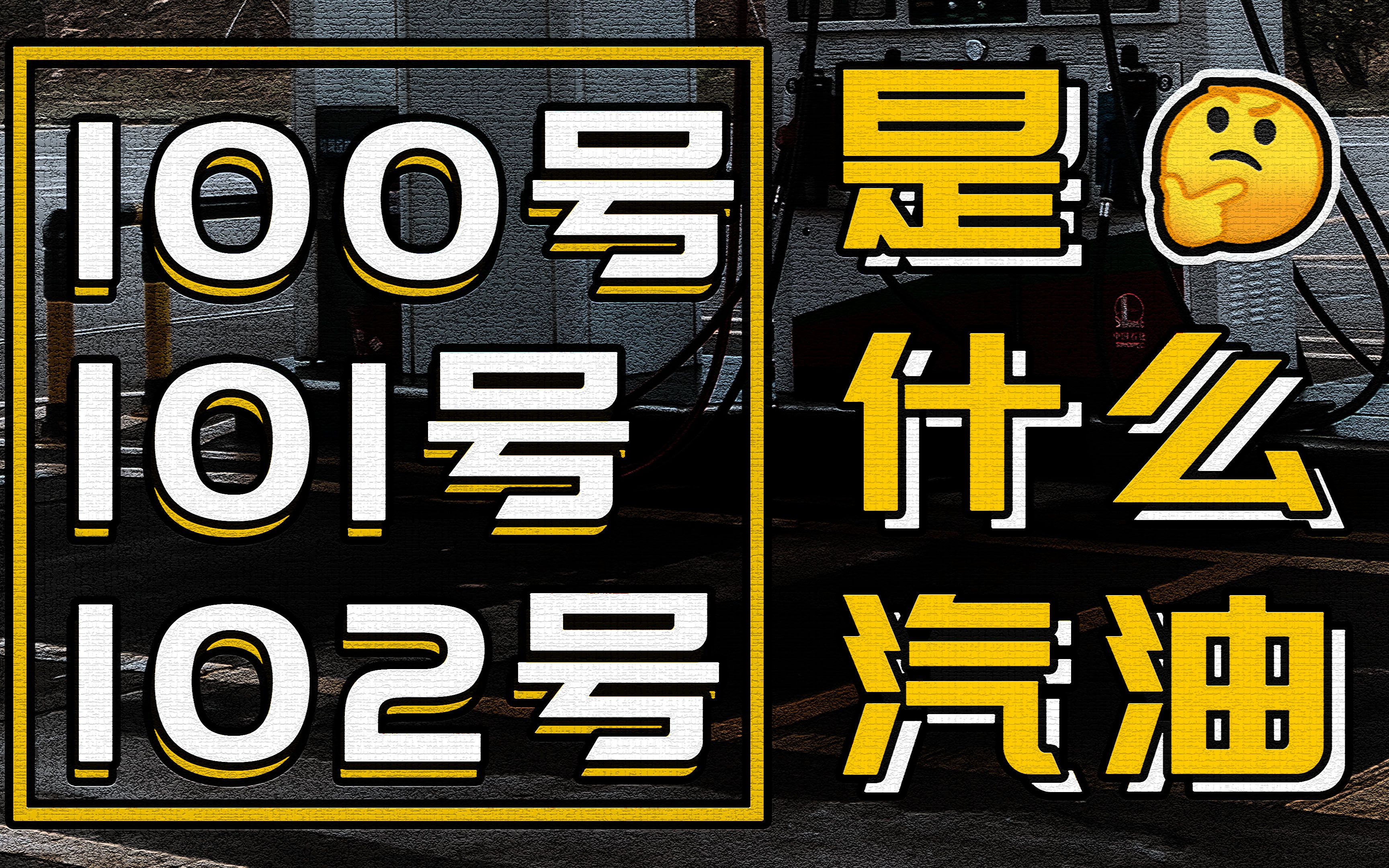 三位数汽油是什么?普通汽车可以添加100/101/102号汽油吗哔哩哔哩bilibili