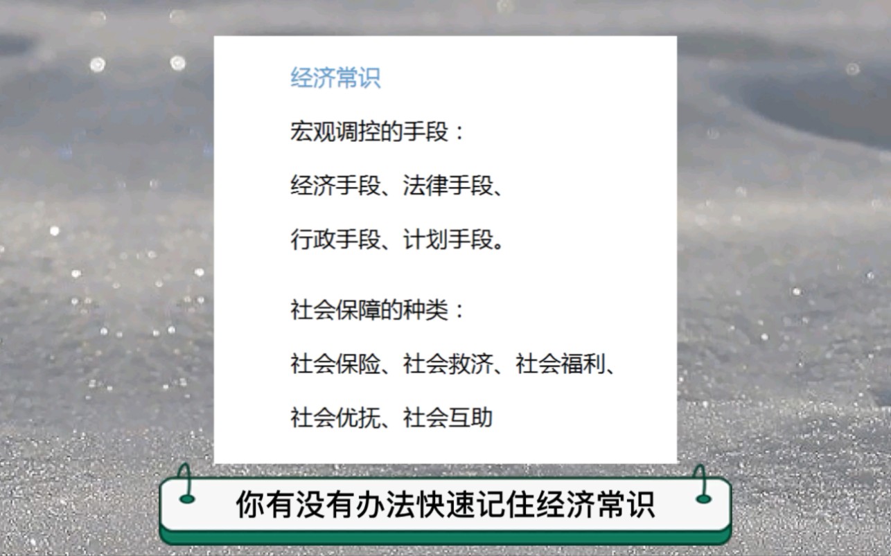 快速记忆经济常识宏观调控的手段和社会保障的种类,定桩记忆法浅尝哔哩哔哩bilibili