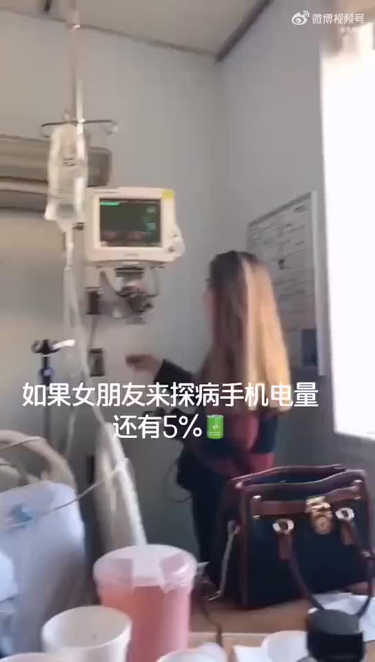 [图]当女朋友来医院探病，而她手机正好电量不足时