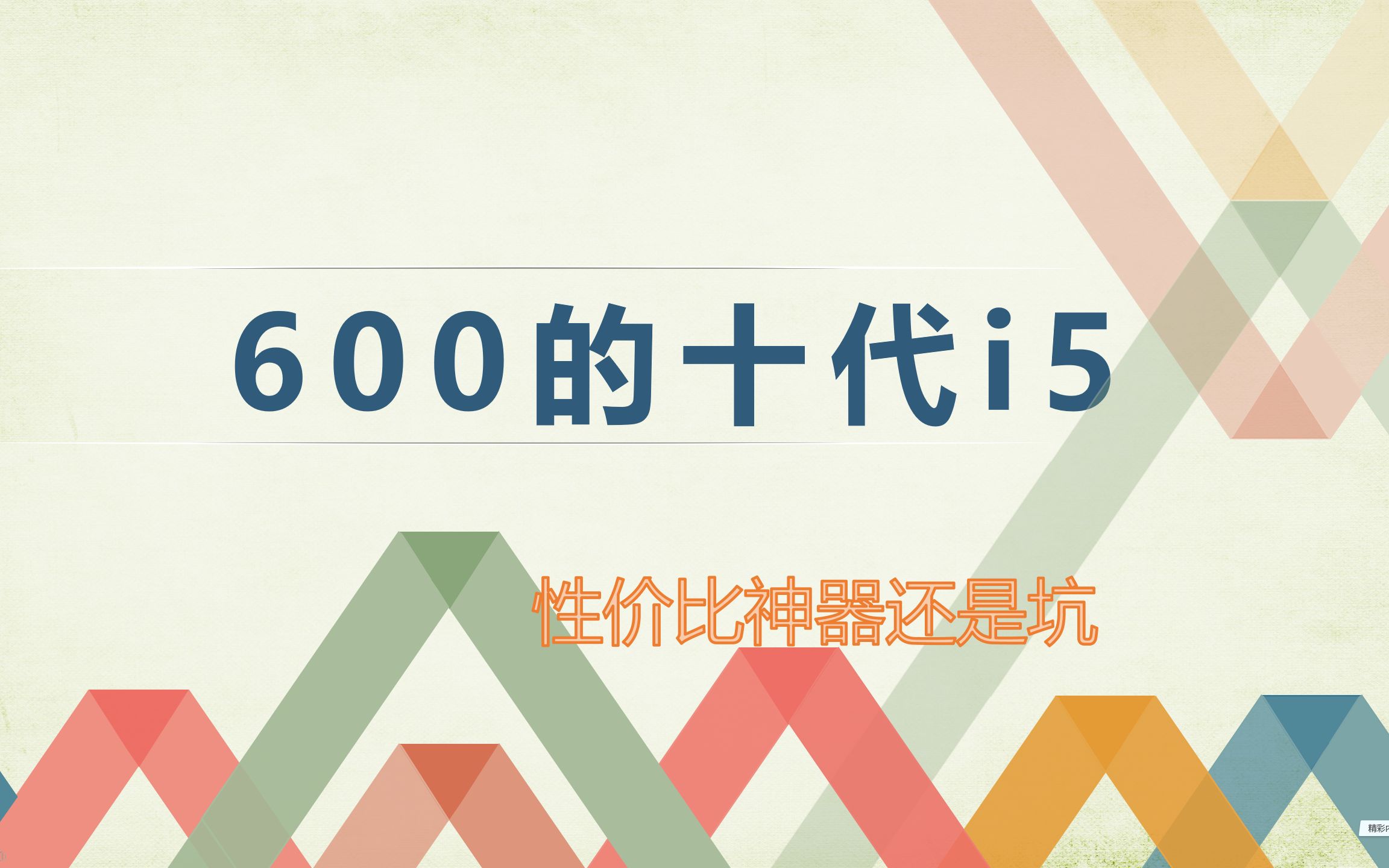 十代i5只要600,今天我们看一下他到底是性价比神器还是大坑哔哩哔哩bilibili