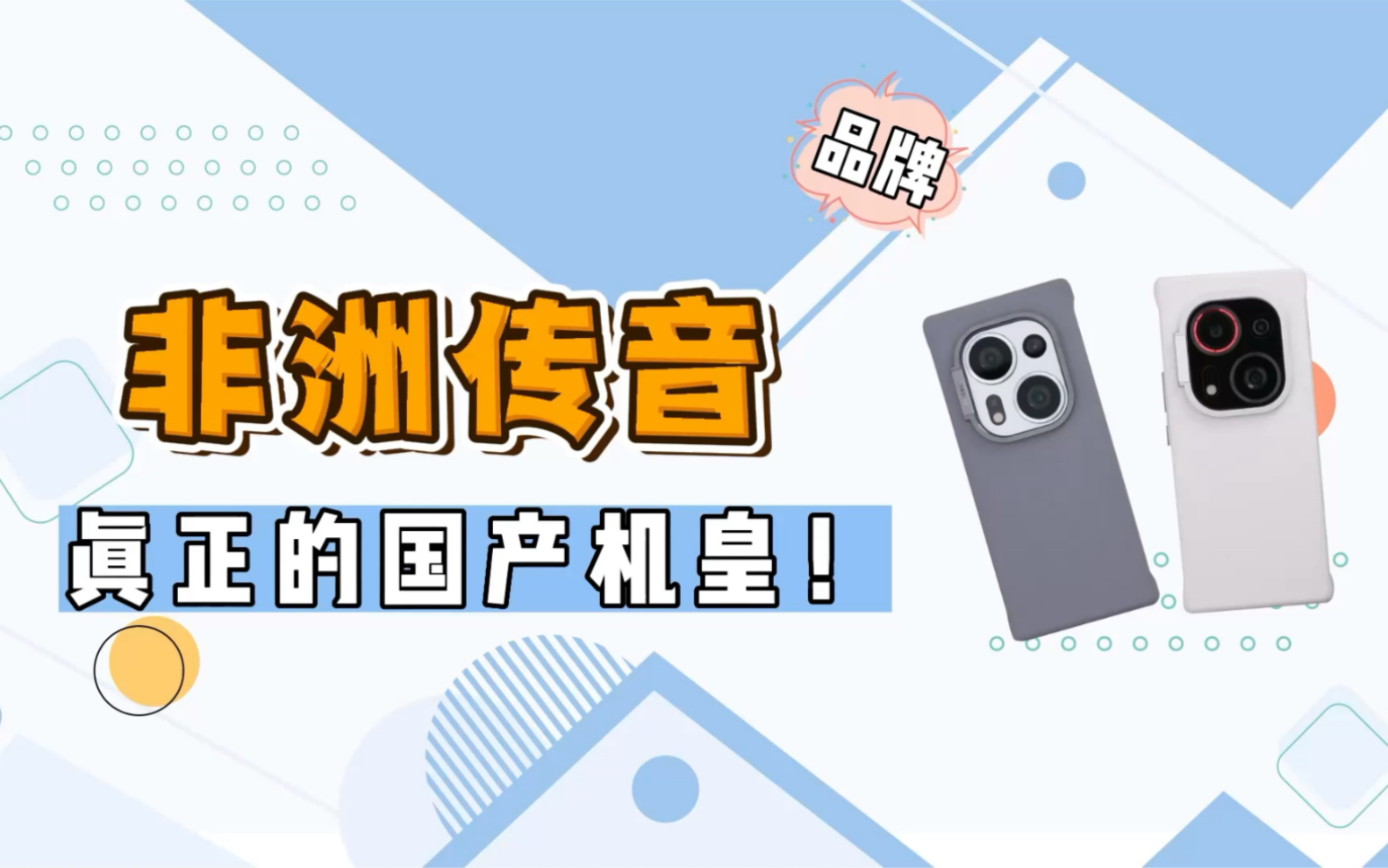 超越华为！“非洲机皇”传音X2pro，真正的国产之光！ - 哔哩哔哩