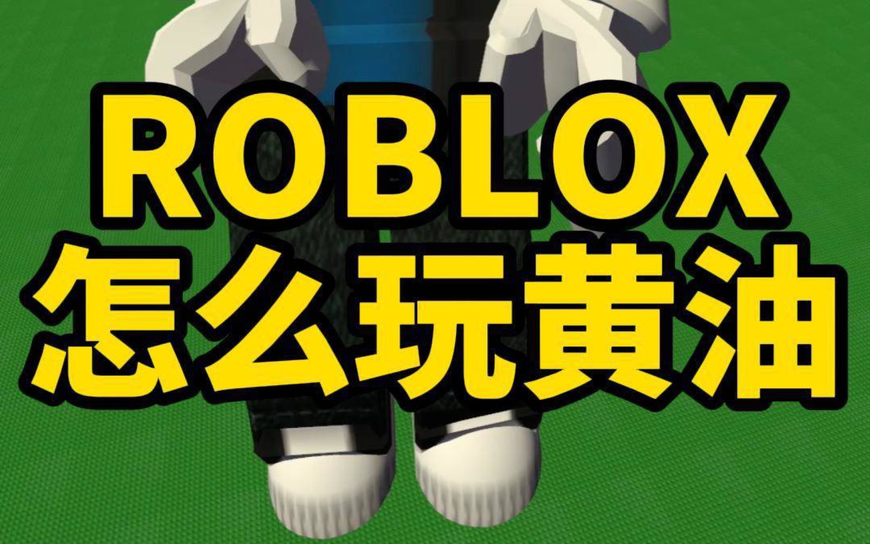 [图]［ROBLOX］锐评一下最近黄小鬼入侵ROBLOX黄油事件［攻击性警告］