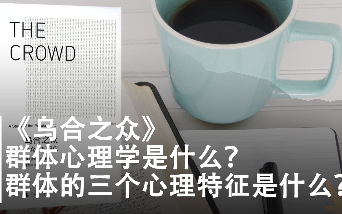 《乌合之众》| 中国人讲的法不责众是什么意思?|群体的三个显著心理特征是什么?|领袖对群体的动员方式有哪些?|产生冲突的原因主要是什么?|群体的产生...