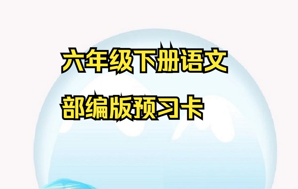 六年级下册语文部编版预习卡(答案)(评+3连 可获打印版)哔哩哔哩bilibili