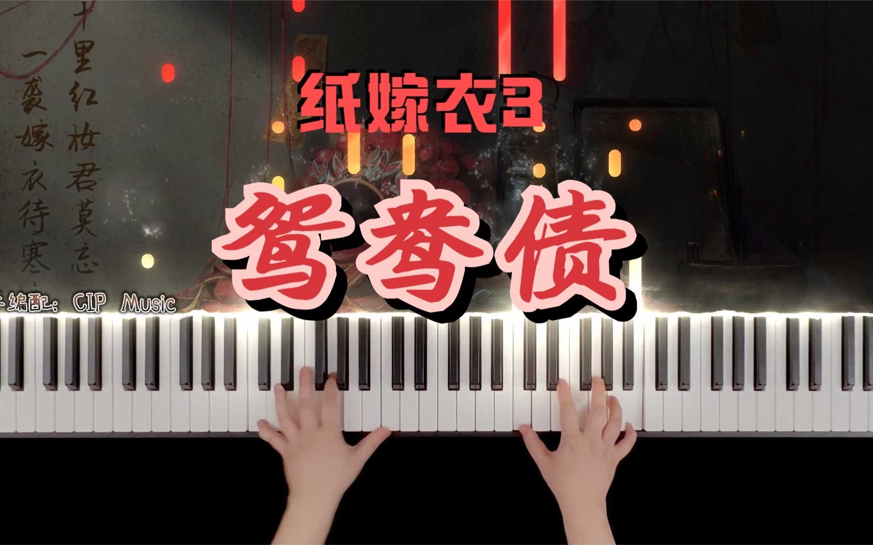 [图]【钢琴】《纸嫁衣3》主题曲《鸳鸯债》钢琴版