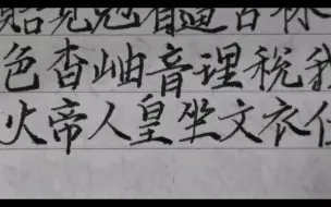 Télécharger la video: 日常练字，文征明千字文小楷（20240204）。