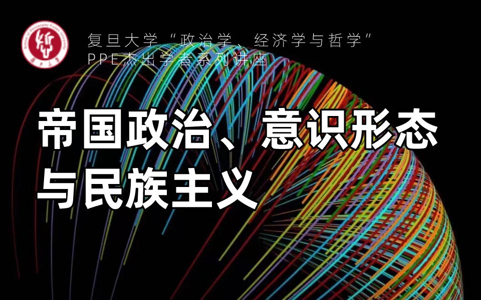 [图]复旦PPE杰出学者系列讲座 | 赵鼎新：帝国政治、意识形态与民族主义