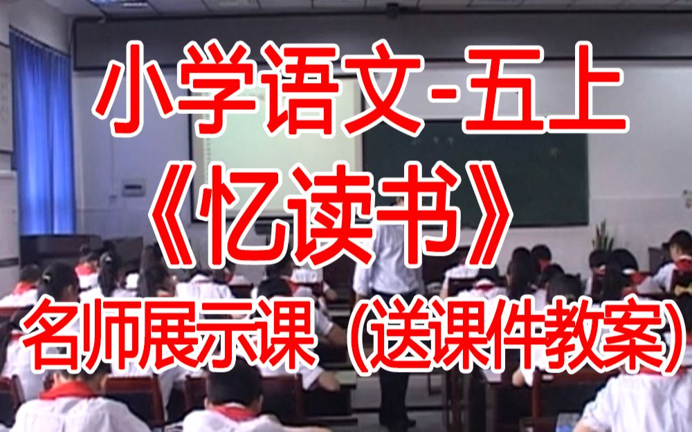 五上:《忆读书》全国赛课获奖课例2 部编版小学语文五年级上册 (有课件教案 ) 公开课获奖课哔哩哔哩bilibili