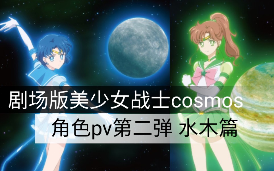 劇場版美少女戰士cosmos 角色pv 第二彈 水木篇(水手水星x水手木星)