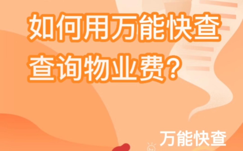 如何用万能快查查询物业费?哔哩哔哩bilibili