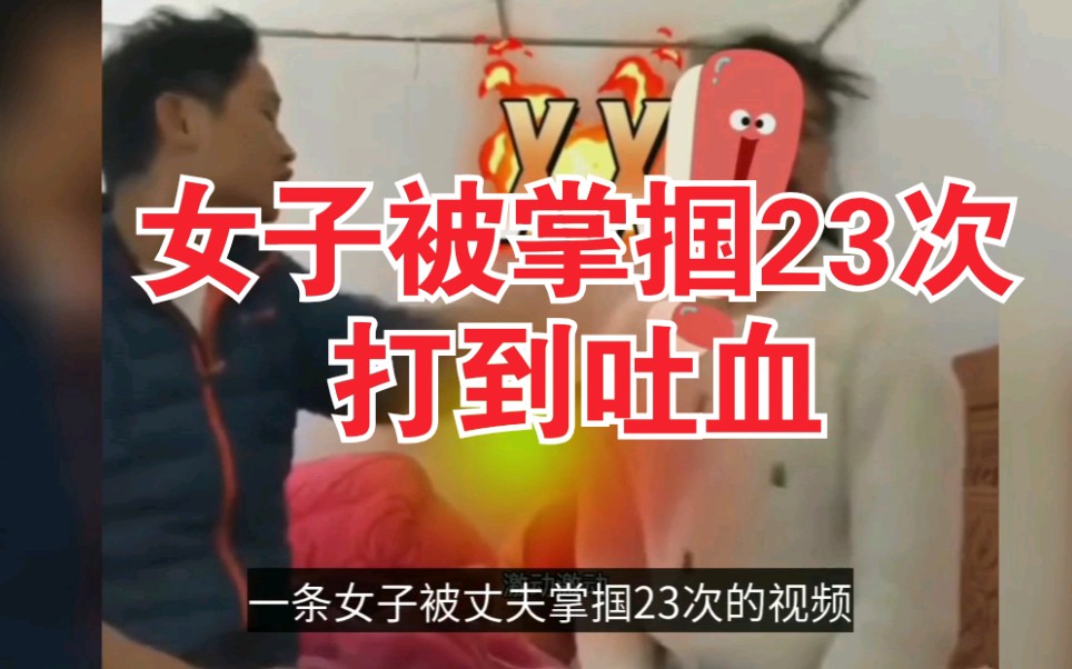 广东一女子被丈夫掌掴23次,被打当场吐血,孩子被吓的不知所措,据知情