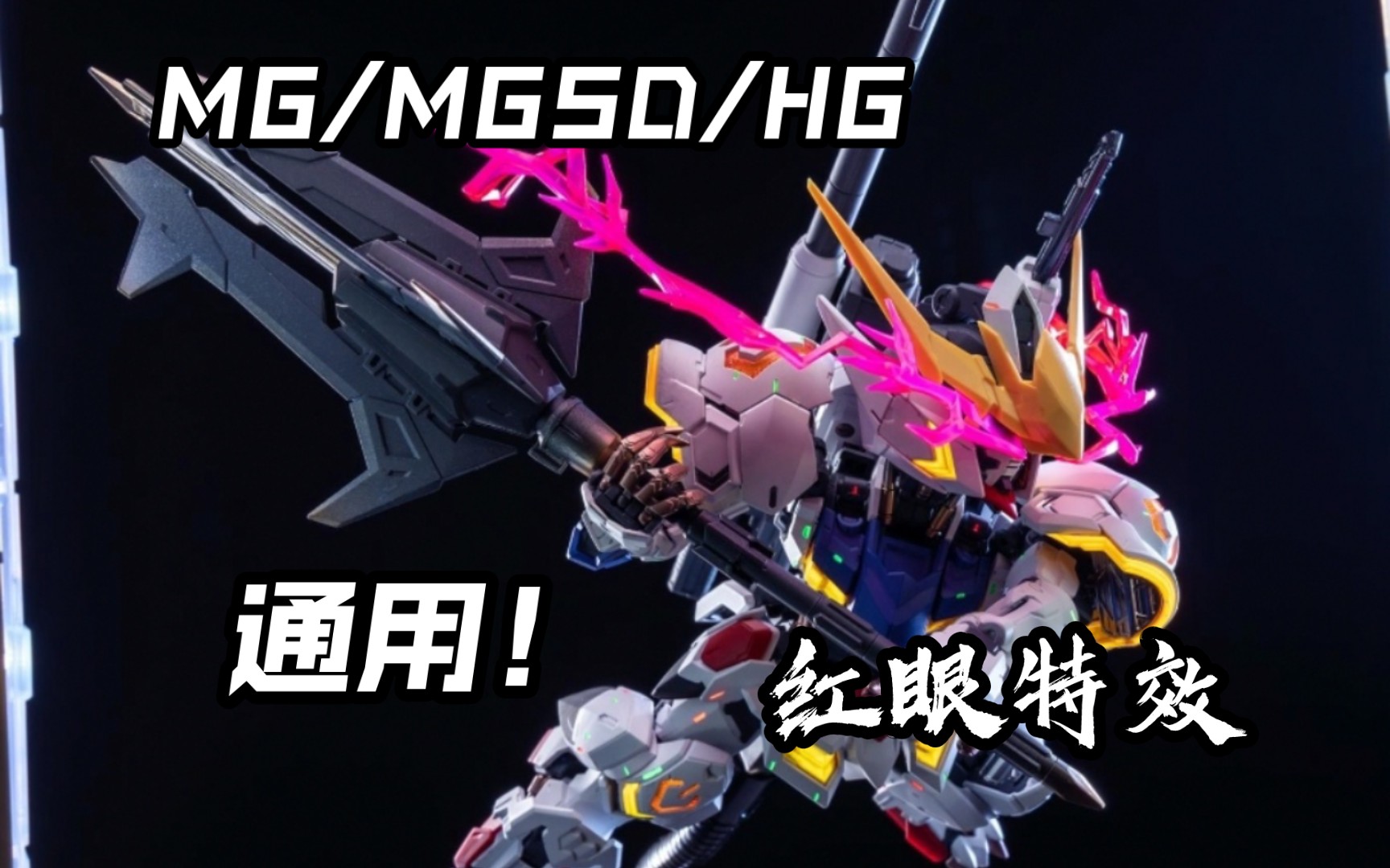 25元八款通用?妙屋智造万代mg/mgsd/hg巴巴托斯通用红眼特效件测评
