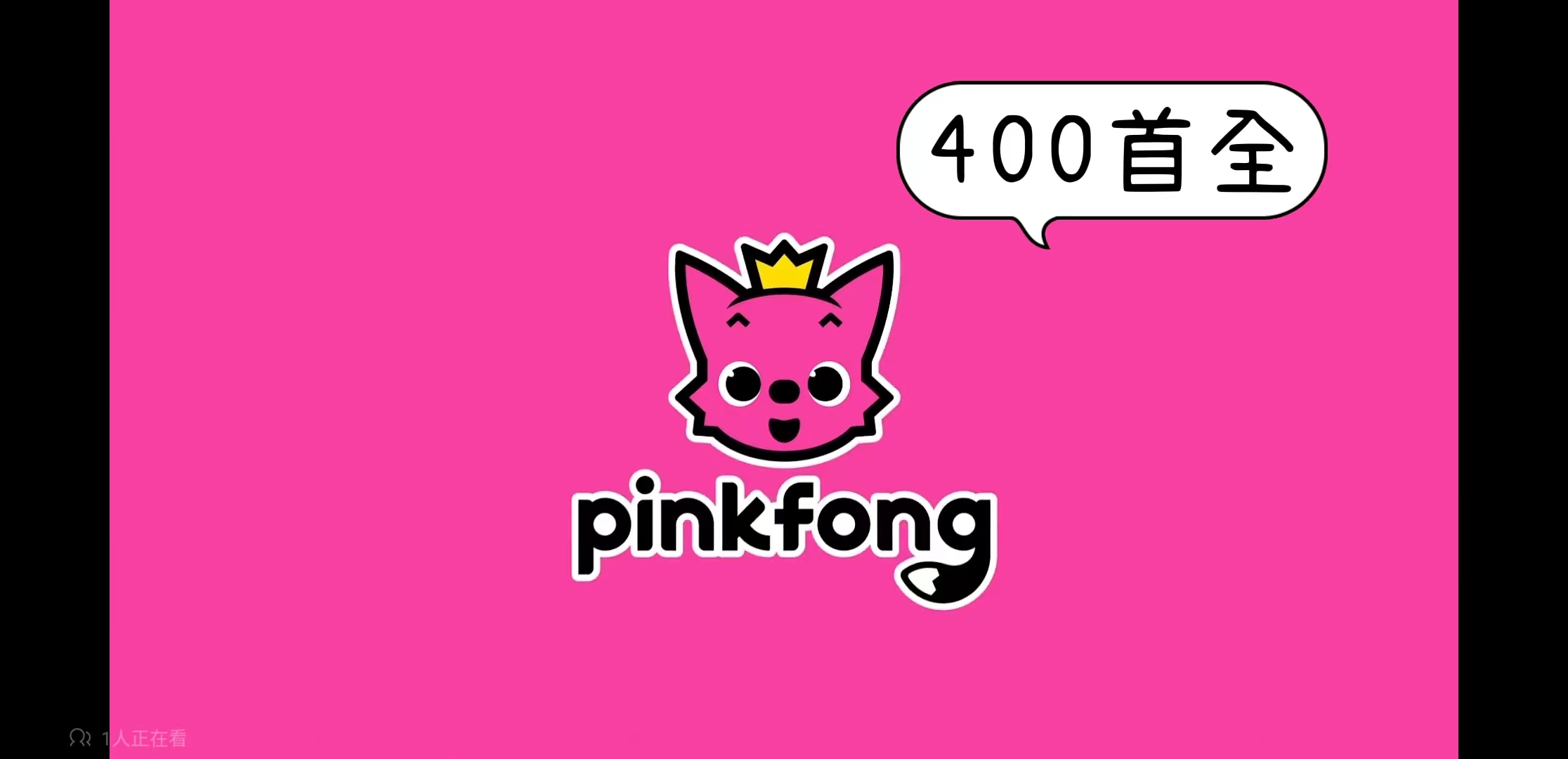 [图]【Pinkfong碰碰狐英文儿歌】全网最全合集|英语启蒙必备儿歌