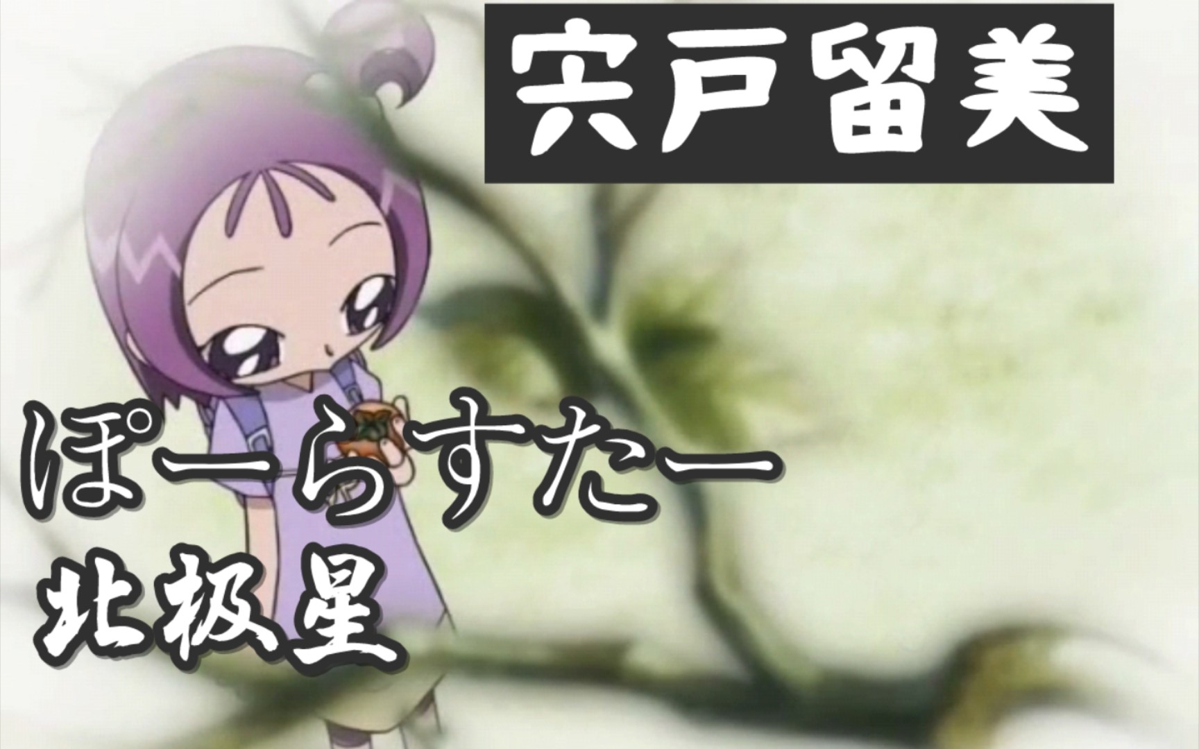 【小魔女doremi】ova曲目北极星(ぽーらすたー)濑川音符剪辑