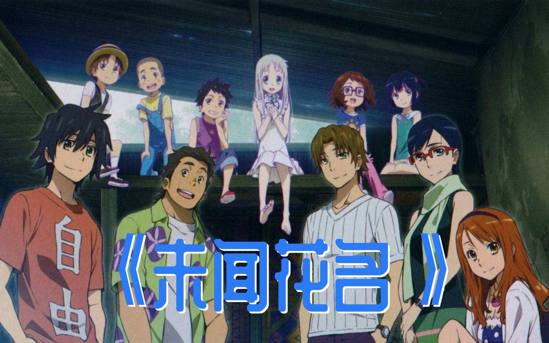 《未闻花名》时光游走，花开依旧