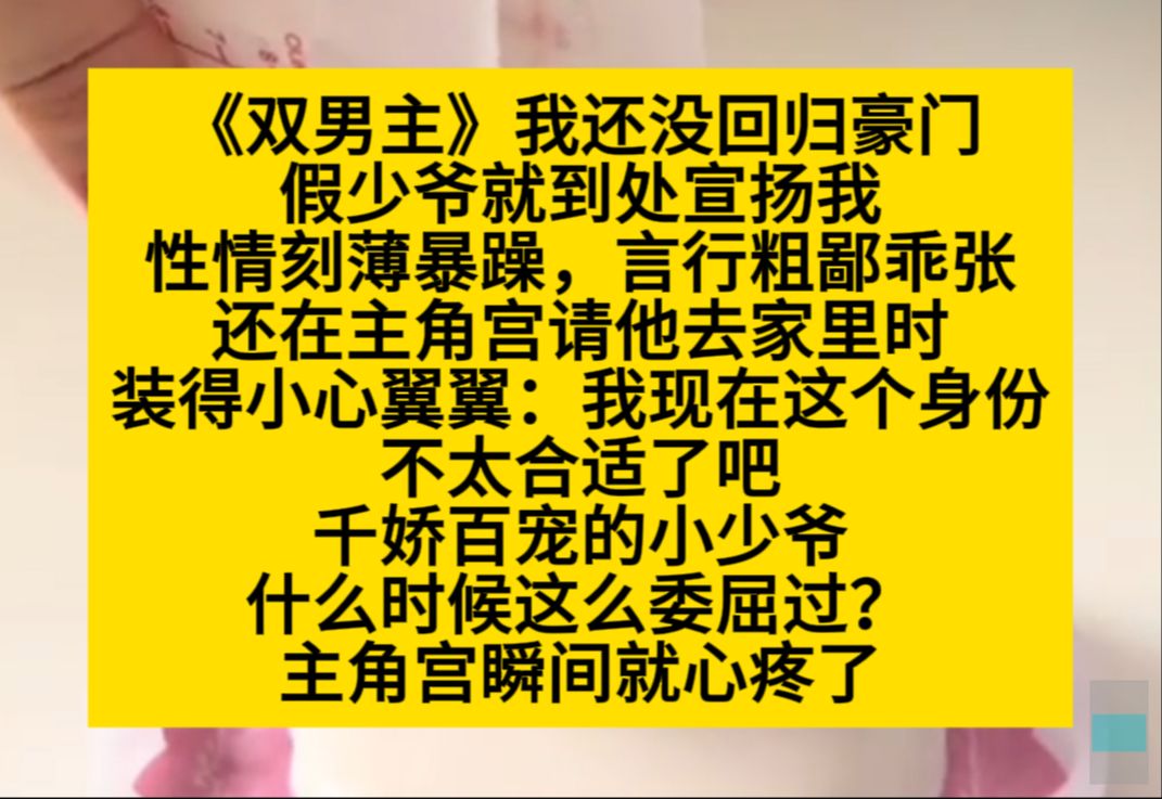 原耽推文 我还没回到豪门,假少爷就到处宣扬我刻薄暴躁,粗鄙乖张……哔哩哔哩bilibili