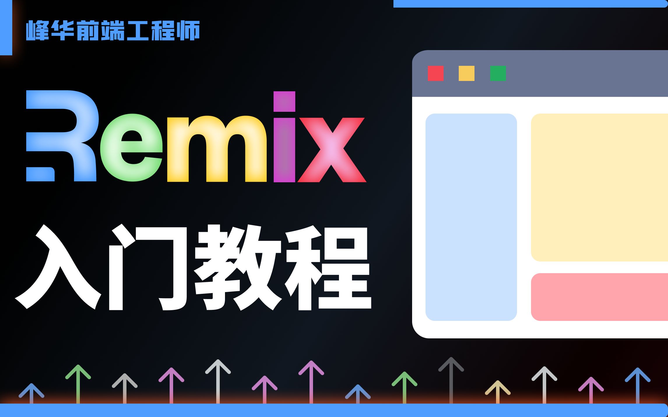 Remix 简介与入门 | 基于 React 的全栈 Web 开发框架哔哩哔哩bilibili