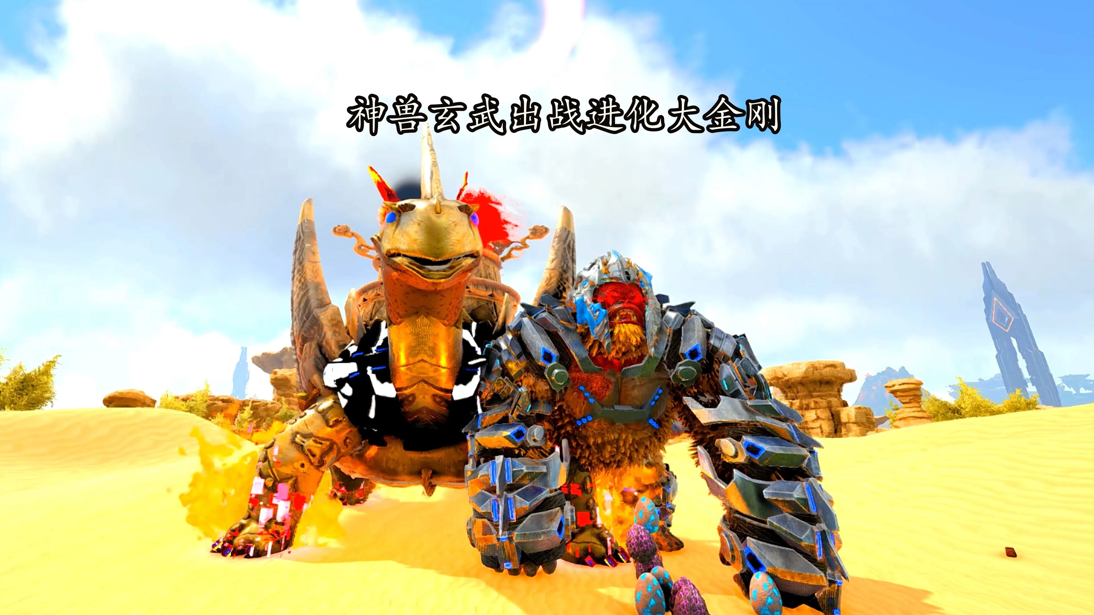 神兽玄武出战进化后的大金刚1