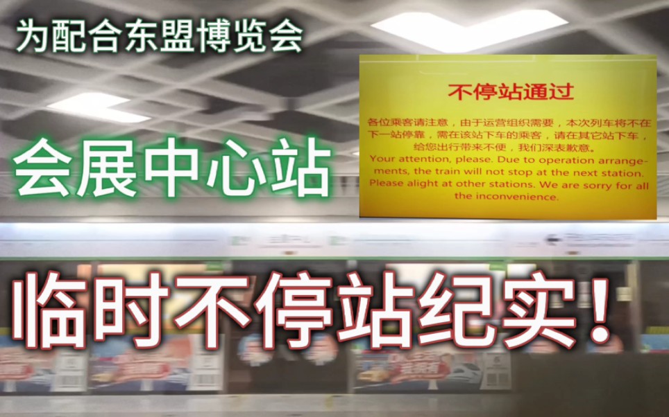 【南宁地铁ⷥ𙴥𚦩™定】1号线为配合东博会召开临时不停会展中心站实录!哔哩哔哩bilibili