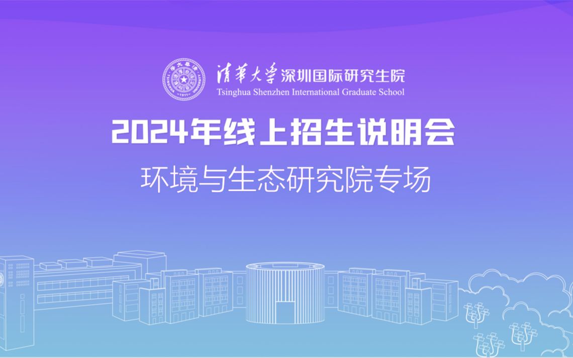 【360eol考研喵】清华大学—环境与生态研究院2024年线上招生说明会哔哩哔哩bilibili