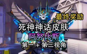 Download Video: 【8k最高画质】死神神话皮肤 阿努比斯 第一+第三视角