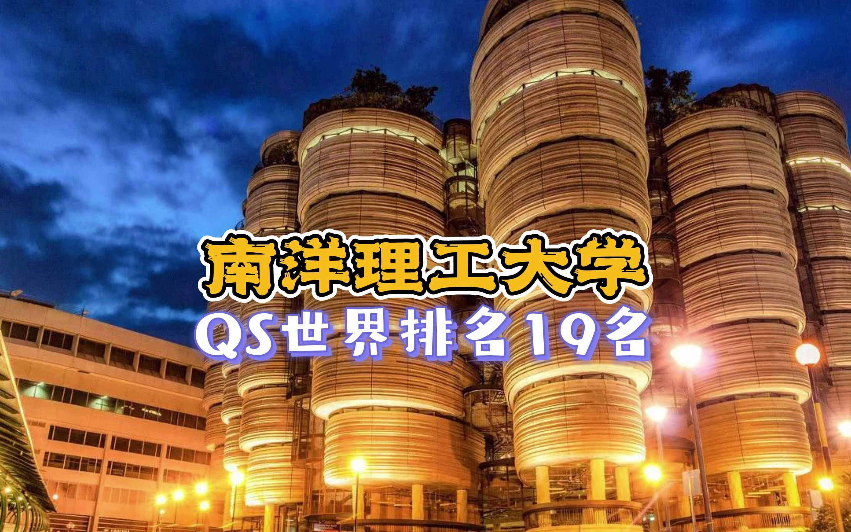 南洋理工大学:QS世界排名19名哔哩哔哩bilibili