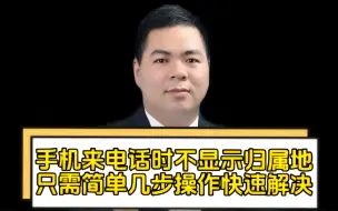 Download Video: 手机来电话时不显示归属地，只需简单几步操作快速解决！