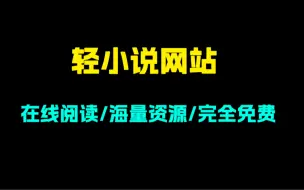 Download Video: 番剧断更怎么办？两个神级轻小说网站！在线阅读完全免费！