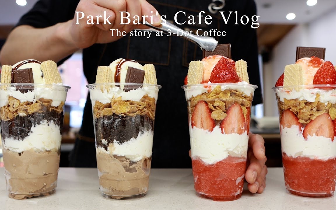 𐝓’𐝓객“ﰝ““尝“𕰝“𘰝“𐰟Œ𘠼 【Park Bari】 | 【中字】 | ☕️饮品制作哔哩哔哩bilibili