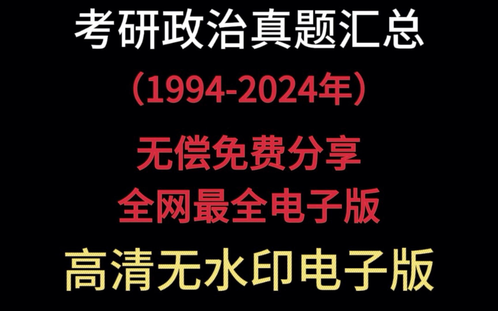 [图]【免费分享】考研政治真题汇总｜1994-2024年历年考研政治真题及答案解析（无水印电子版pdf）