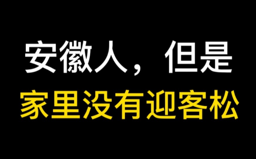 [图]安徽人，但家里没有迎客松