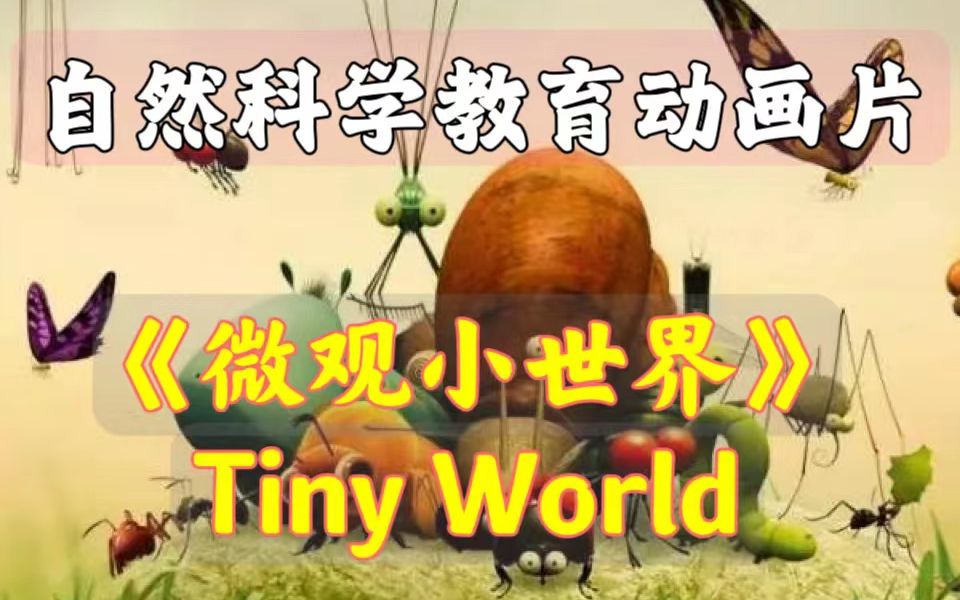 [图]自然科学教育动画片《微观小世界 Tiny World》2季40集全，每集5分钟，适合3+的小朋友 豆瓣9.4分