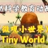 自然科学教育动画片《微观小世界 Tiny World》2季40集全，每集5分钟，适合3+的小朋友 豆瓣9.4分