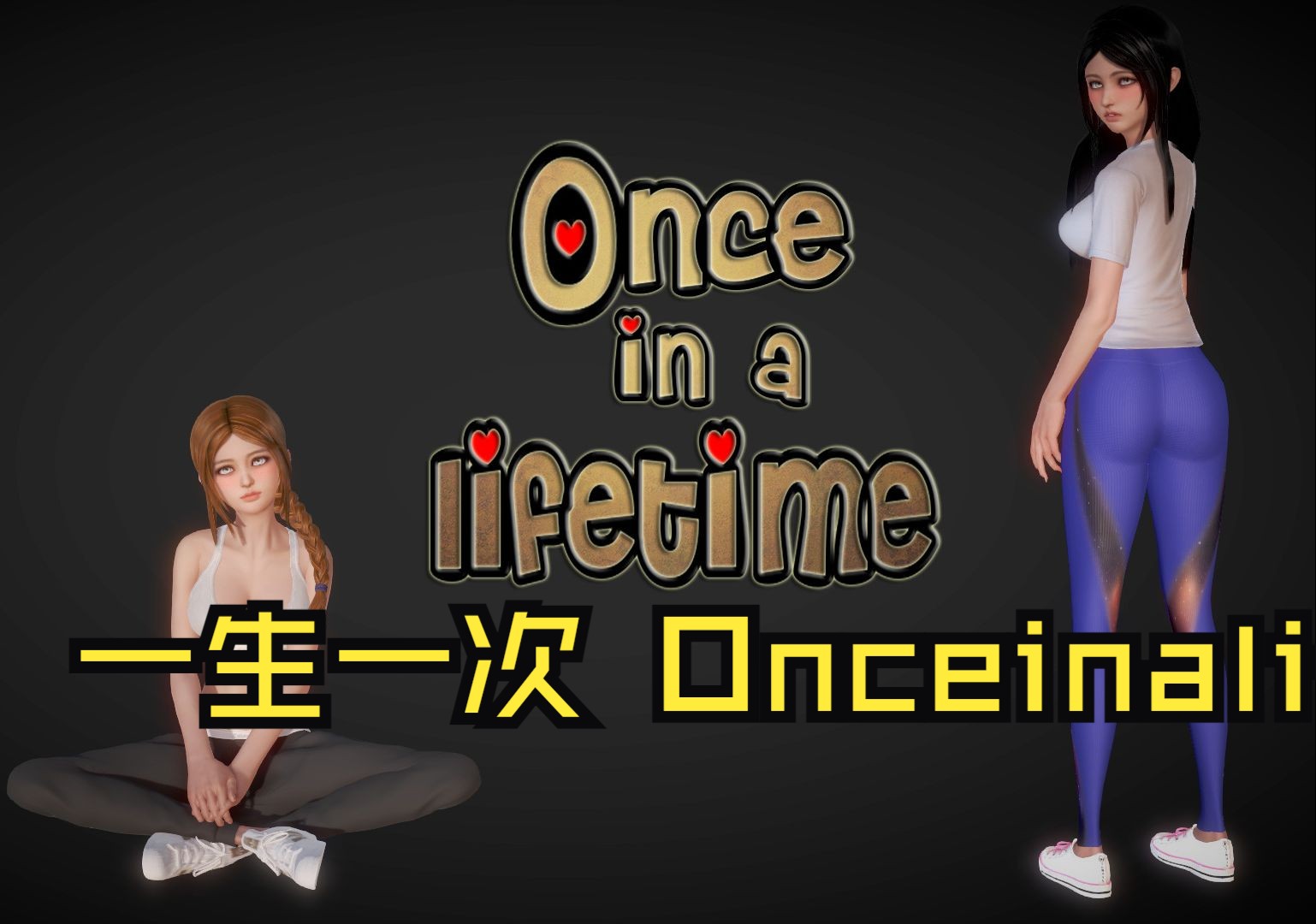 [图]一生一次 Onceinalifetime Ver0.6 精翻版+全CG