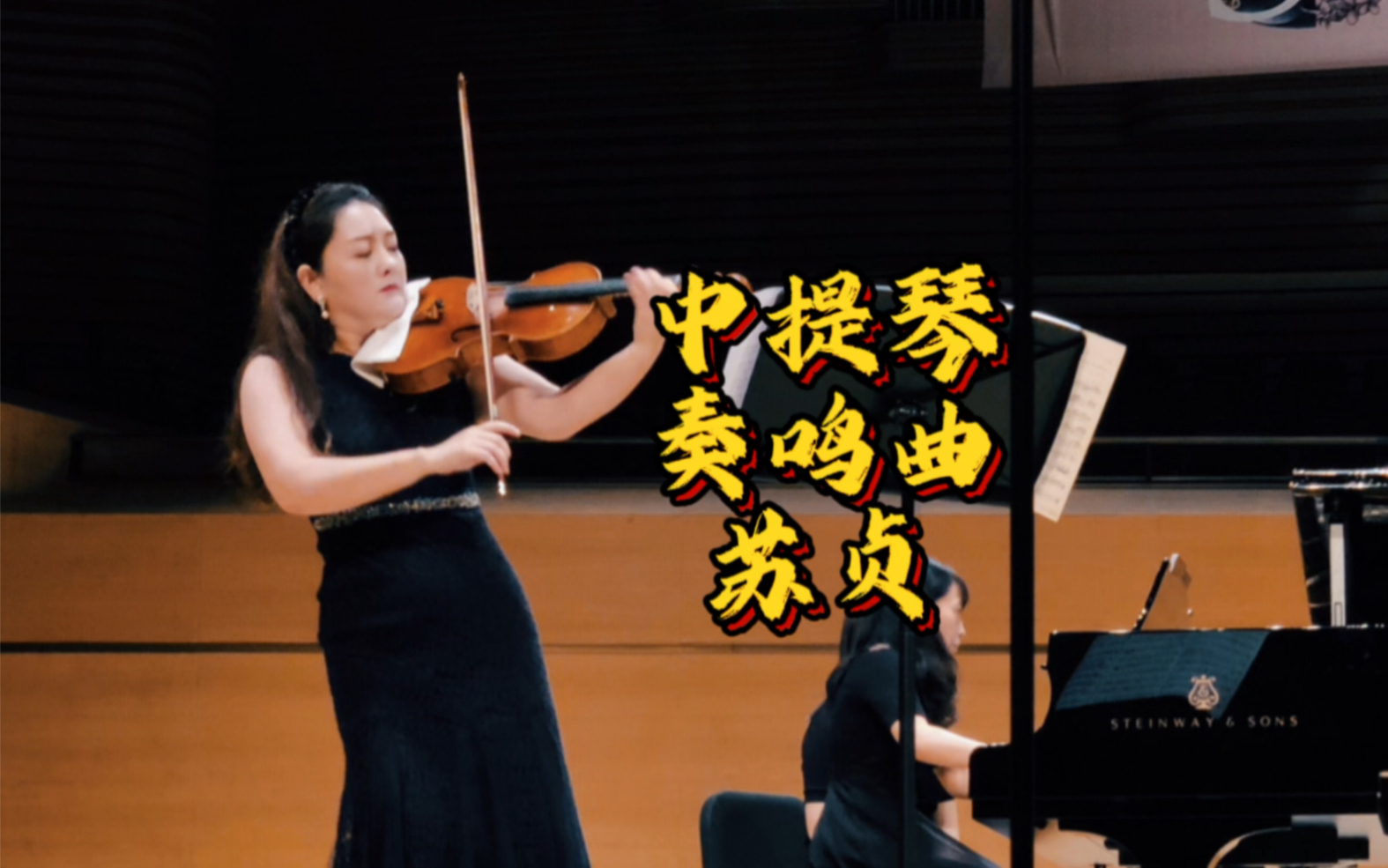 [图]《丽贝卡·克拉克：中提琴奏鸣曲，第一乐章》中提琴：苏贞钢琴：周醒