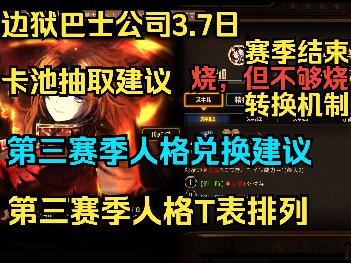 【边狱巴士公司】3.7日卡池抽取建议+第三赛季人格兑换推荐+第三赛季人格T表哔哩哔哩bilibili