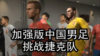 实况足球，加强版中国男足挑战捷克队，结果会怎样呢？