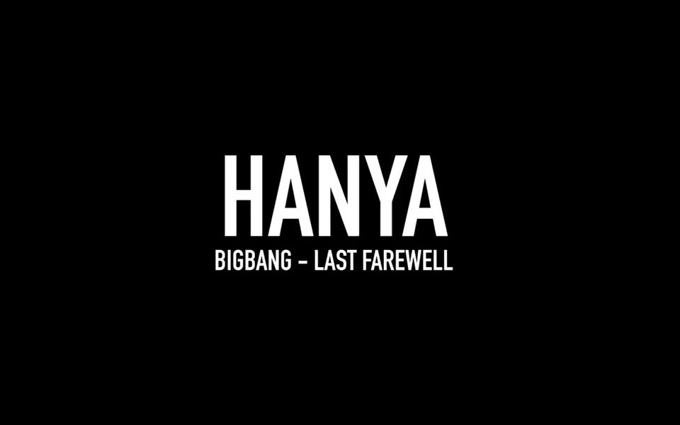 [图]Hanya最新编舞 BIGBANG - Last Farewell