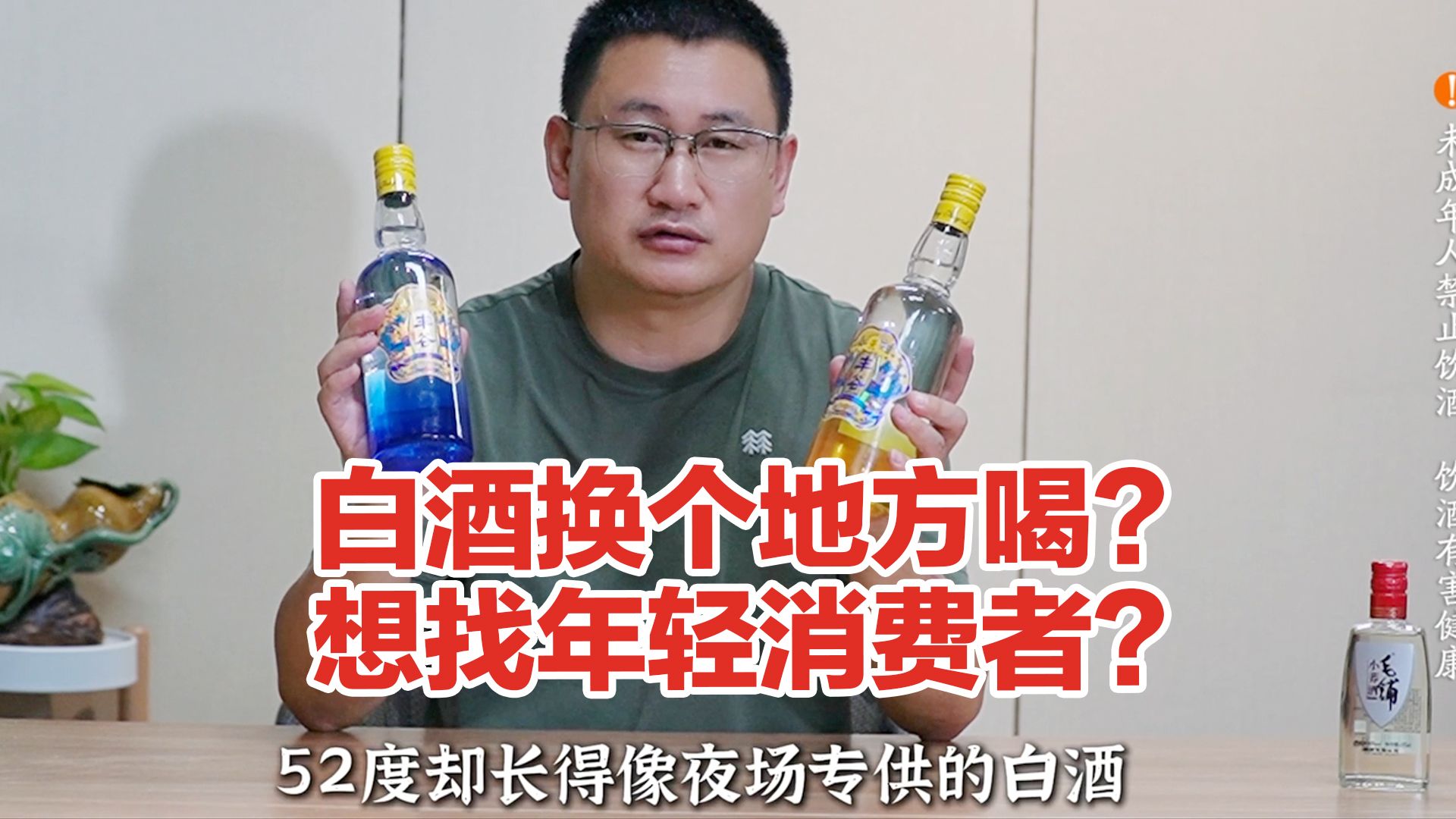 白酒夜场版?确实有点时尚,丰谷嗨酒品鉴哔哩哔哩bilibili